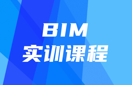 BIM零基础实操培训课程（周末班）